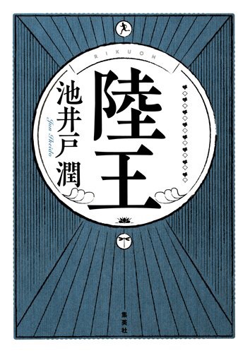  『陸王』池井戸潤・著 Vol.099